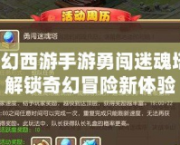 夢幻西游手游勇闖迷魂塔，解鎖奇幻冒險(xiǎn)新體驗(yàn)
