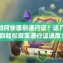 LOL如何快速刷通行證？這幾招讓你輕松提高通行證進度！
