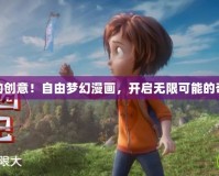 釋放你的創意！自由夢幻漫畫，開啟無限可能的奇幻旅程