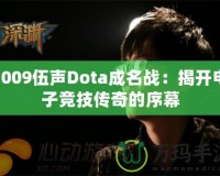 2009伍聲Dota成名戰：揭開電子競技傳奇的序幕