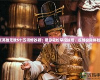 《英雄無敵5十五項修改器：帶你輕松掌控戰場，超越極限體驗》