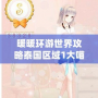 暖暖環游世界攻略泰國區域1大喵的危機