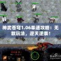 神武蒼穹1.06單通攻略：無(wú)敵玩法，逆天逆襲！