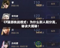 CF端游挑戰模式：為什么別人刷分高，秘訣大揭秘！