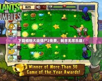 下載植物大戰(zhàn)僵尸2免費，暢享無盡樂趣！