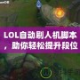 LOL自動刷人機腳本，助你輕松提升段位，暢享游戲樂趣