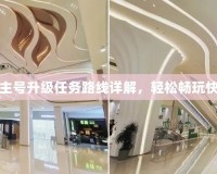 冒險(xiǎn)島主號(hào)升級(jí)任務(wù)路線詳解，輕松暢玩快速升級(jí)