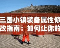 三國小鎮裝備屬性修改指南：如何讓你的裝備更強大