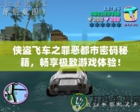 俠盜飛車之罪惡都市密碼秘籍，暢享極致游戲體驗(yàn)！