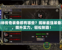 黑森林傳奇裝備都有哪些？揭秘最強裝備系統，提升實力，輕松制霸！