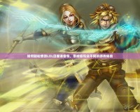 如何輕松修改LOL日服語音包，帶給你與眾不同的游戲體驗(yàn)