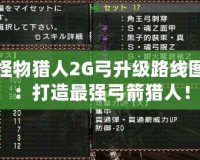 怪物獵人2G弓升級路線圖：打造最強(qiáng)弓箭獵人！