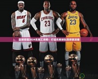 籃球經理2024無限工資帽：打造無敵球隊的終極攻略
