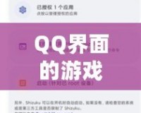 QQ界面的游戲設(shè)置指南，助你輕松找到游戲入口