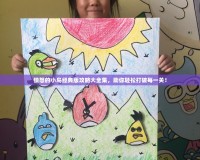 憤怒的小鳥經典版攻略大全集，助你輕松打破每一關！