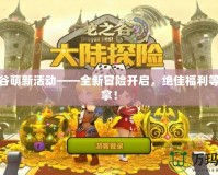 龍之谷萌新活動——全新冒險開啟，絕佳福利等你來拿！