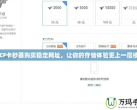 CF卡秒器購買穩定網址，讓你的存儲體驗更上一層樓