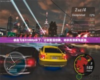 極品飛車91080p補丁：讓你重溫經典，暢享高清賽車體驗
