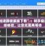 “加速器破解版下載”：暢享極速網絡體驗，讓您無需再等待