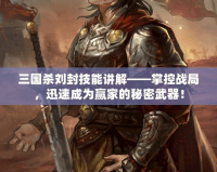 三國殺劉封技能講解——掌控戰局，迅速成為贏家的秘密武器！