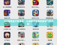 360游戲盒子安卓版：讓你的手機游戲體驗飛躍升級！