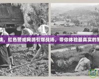 戰(zhàn)火燃燒，紅色警戒網(wǎng)游引爆戰(zhàn)場(chǎng)，帶你體驗(yàn)最真實(shí)的軍事對(duì)決