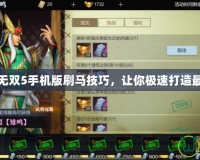 真三國無雙5手機版刷馬技巧，讓你極速打造最強馬匹