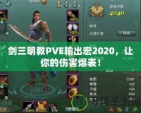 劍三明教PVE輸出宏2020，讓你的傷害爆表！