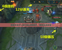 新版本皇子上單出裝全面解析，助你征戰峽谷