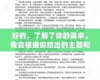 好的，了解了你的需求。我會根據你給出的主題和格式要求來撰寫文章。請稍等片刻。泰坦之旅11修改器——讓你的游戲體驗更上一層樓