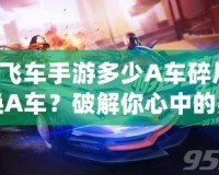 QQ飛車手游多少A車碎片可以換A車？破解你心中的疑問！