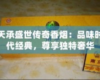 天承盛世傳奇香煙：品味時代經典，尊享獨特奢華