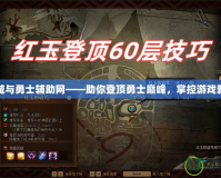 地下城與勇士輔助網(wǎng)——助你登頂勇士巔峰，掌控游戲新體驗