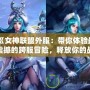 《女神聯盟外服：帶你體驗最震撼的跨服冒險，釋放你的戰斗激情！》