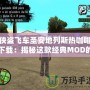 俠盜飛車圣安地列斯熱咖啡下載：揭秘這款經典MOD的魅力與玩法