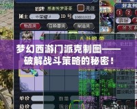 夢幻西游門派克制圖——破解戰斗策略的秘密！