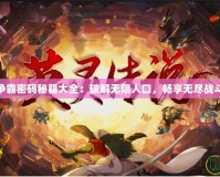 魔獸爭霸密碼秘籍大全：破解無限人口，暢享無盡戰斗樂趣