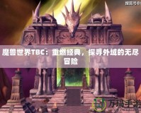 魔獸世界TBC：重燃經典，探尋外域的無盡冒險