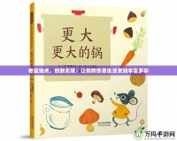 老鼠加點，創新無限：讓你的創意生活更加豐富多彩