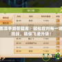 夢幻西游手游答題庫：輕松應(yīng)對每一場答題挑戰(zhàn)，助你飛速升級！