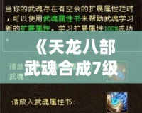 《天龍八部武魂合成7級，寶石需求全解析》