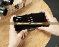 穿越火線新界面怎么組隊？輕松暢玩全新組隊體驗