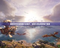 魔獸世界詳細(xì)地圖大全圖片，探索艾澤拉斯的每個(gè)角落