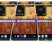 魔域兩星副本腳本：提升游戲體驗的利器，讓你秒變副本達人