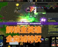 破解魔獸RPG密碼，暢享無限游戲樂趣