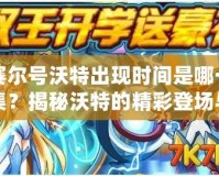 賽爾號沃特出現時間是哪一集？揭秘沃特的精彩登場與神秘背景