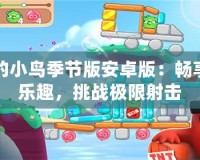 憤怒的小鳥季節版安卓版：暢享節日樂趣，挑戰極限射擊