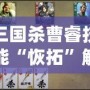 三國殺曹睿技能“恢拓”解析：掌控局勢，締造勝利！