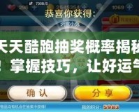 天天酷跑抽獎概率揭秘！掌握技巧，讓好運(yùn)氣輕松加倍！