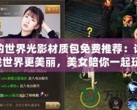 我的世界光影材質包免費推薦：讓游戲世界更美麗，美女陪你一起玩！
